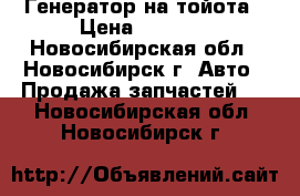 Генератор на тойота › Цена ­ 2 000 - Новосибирская обл., Новосибирск г. Авто » Продажа запчастей   . Новосибирская обл.,Новосибирск г.